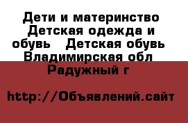 Дети и материнство Детская одежда и обувь - Детская обувь. Владимирская обл.,Радужный г.